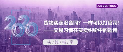 貨物買賣無合同亦可訴訟 交易習(xí)慣在買賣糾紛中的適用丨大成實踐指南技術(shù)開發(fā)